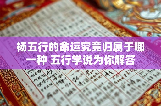 杨五行的命运究竟归属于哪一种 五行学说为你解答