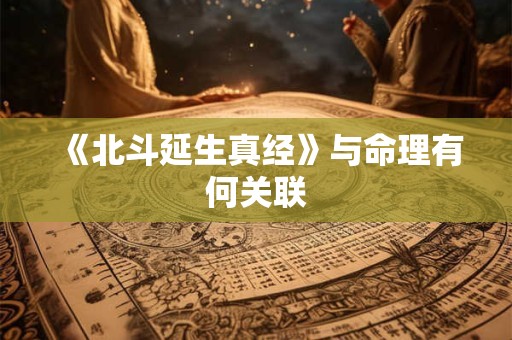 《北斗延生真经》与命理有何关联