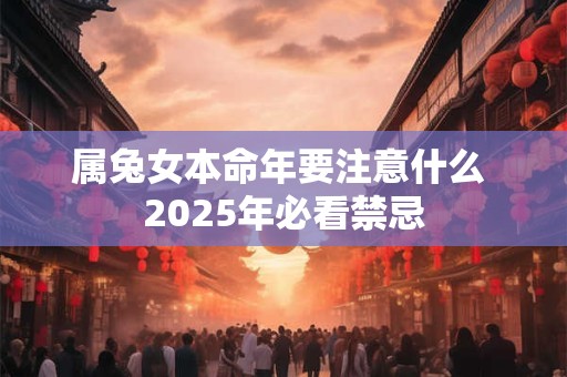 属兔女本命年要注意什么 2025年必看禁忌