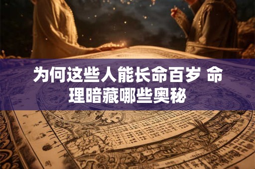 为何这些人能长命百岁 命理暗藏哪些奥秘