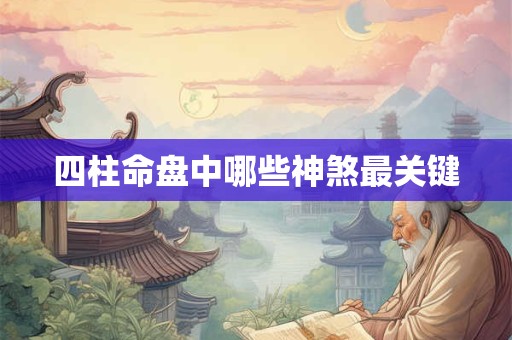 四柱命盘中哪些神煞最关键