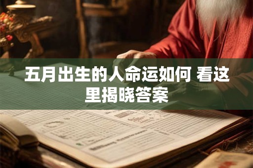 五月出生的人命运如何 看这里揭晓答案