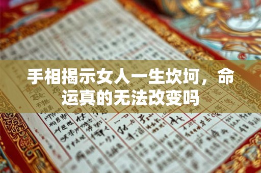 手相揭示女人一生坎坷，命运真的无法改变吗