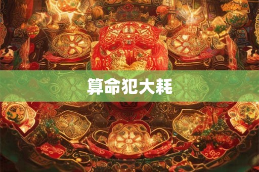 算命犯大耗