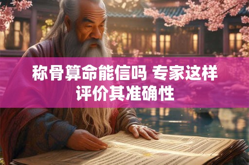 称骨算命能信吗 专家这样评价其准确性