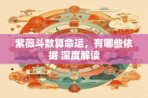 紫薇斗数算命运，有哪些依据 深度解读
