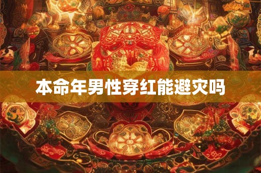 本命年男性穿红能避灾吗