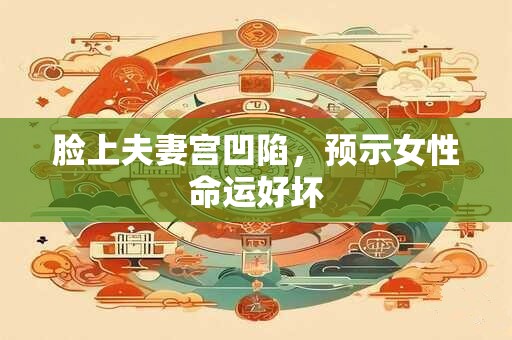 脸上夫妻宫凹陷，预示女性命运好坏