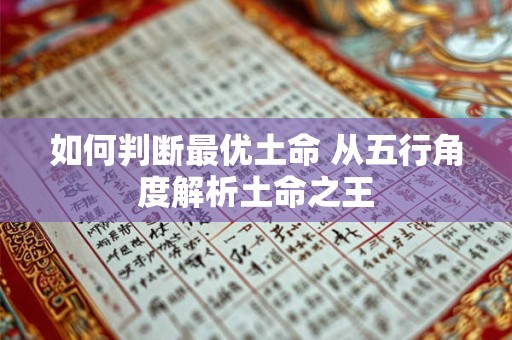 如何判断最优土命 从五行角度解析土命之王 如何判断最优土命 从五行角度解析土命之王