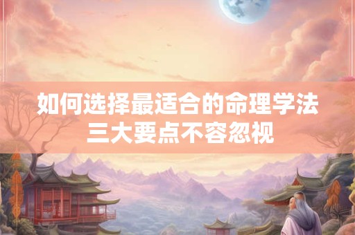 详细阅读:如何选择最适合的命理学法 三大要点不容忽视 如何选择最适合的命理学法 三大要点不容忽视