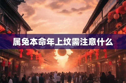 属兔本命年上坟需注意什么