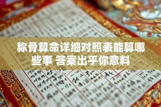 称骨算命详细对照表能算哪些事 答案出乎你意料