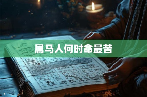 属马人何时命最苦