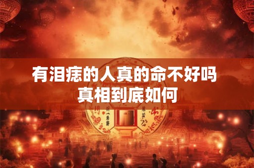 有泪痣的人真的命不好吗 真相到底如何