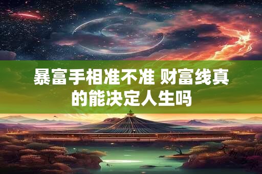 暴富手相准不准 财富线真的能决定人生吗