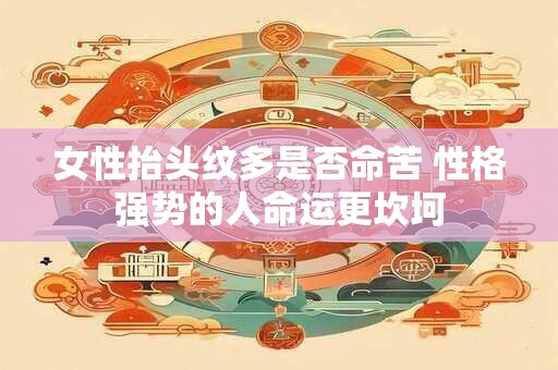 女性抬头纹多是否命苦 性格强势的人命运更坎坷