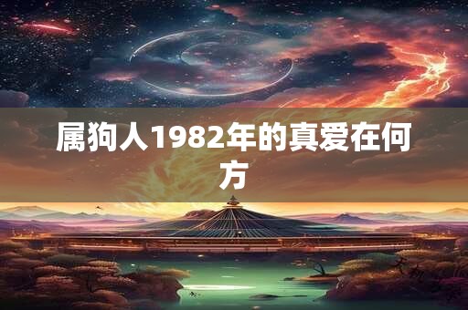 属狗人1982年的真爱在何方