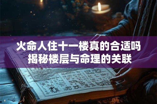 火命人住十一楼真的合适吗 揭秘楼层与命理的关联