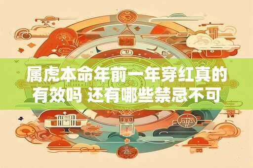 属虎本命年前一年穿红真的有效吗 还有哪些禁忌不可忽视