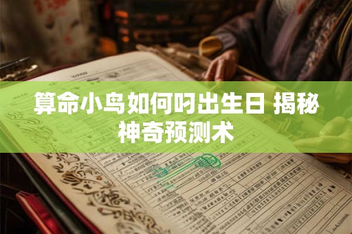 算命小鸟如何叼出生日 揭秘神奇预测术