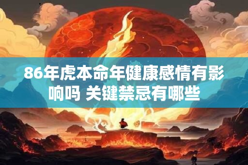 86年虎本命年健康感情有影响吗 关键禁忌有哪些
