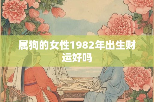 属狗的女性1982年出生财运好吗
