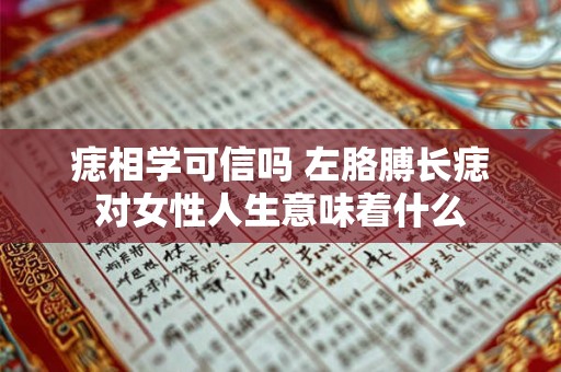 痣相学可信吗 左胳膊长痣对女性人生意味着什么
