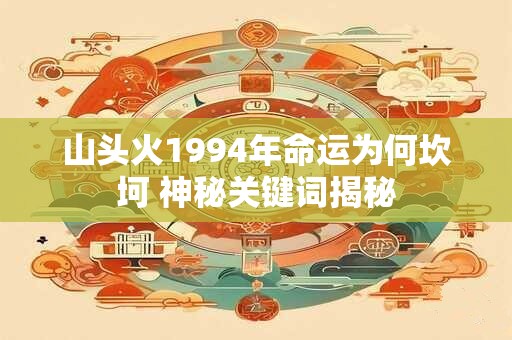 山头火1994年命运为何坎坷 神秘关键词揭秘