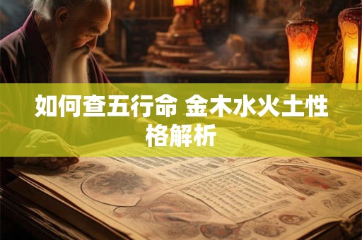 如何查五行命 金木水火土性格解析 如何查五行命 金木水火土性格解析