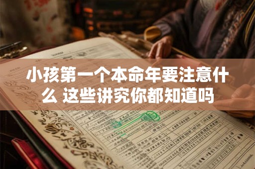 小孩第一个本命年要注意什么 这些讲究你都知道吗