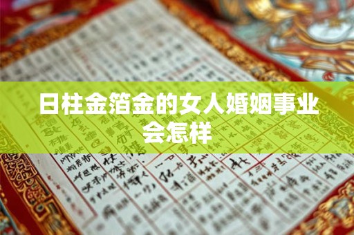 日柱金箔金的女人婚姻事业会怎样