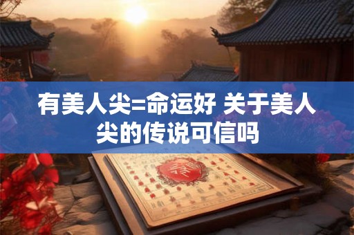 有美人尖=命运好 关于美人尖的传说可信吗