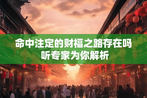 命中注定的财福之路存在吗 听专家为你解析