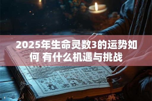 2025年生命灵数3的运势如何 有什么机遇与挑战