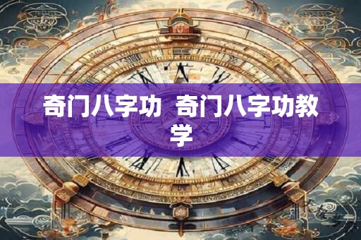 奇门八字功  奇门八字功教学