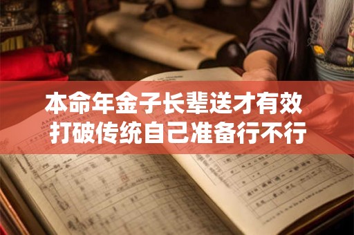 本命年金子长辈送才有效 打破传统自己准备行不行