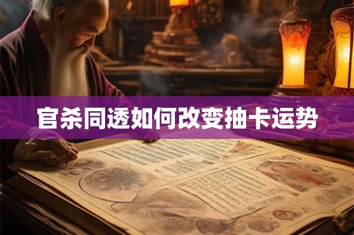 官杀同透如何改变抽卡运势 官杀同透如何改变抽卡运势