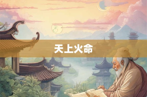 天上火命