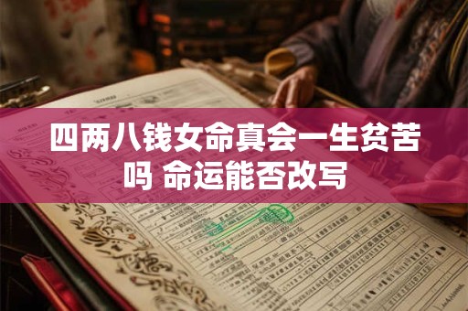 四两八钱女命真会一生贫苦吗 命运能否改写