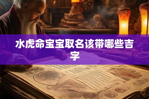 水虎命宝宝取名该带哪些吉字
