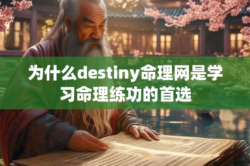 为什么destiny命理网是学习命理练功的首选