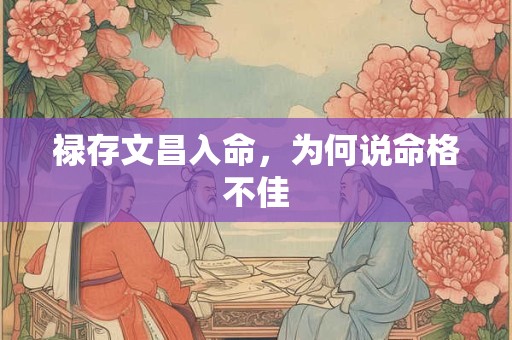 禄存文昌入命，为何说命格不佳