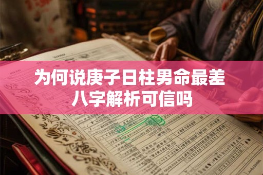 为何说庚子日柱男命最差 八字解析可信吗