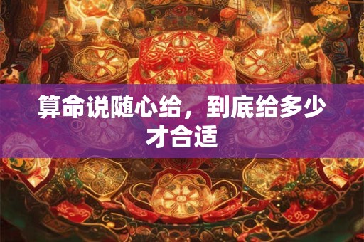 算命说随心给，到底给多少才合适