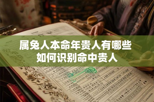 属兔人本命年贵人有哪些 如何识别命中贵人