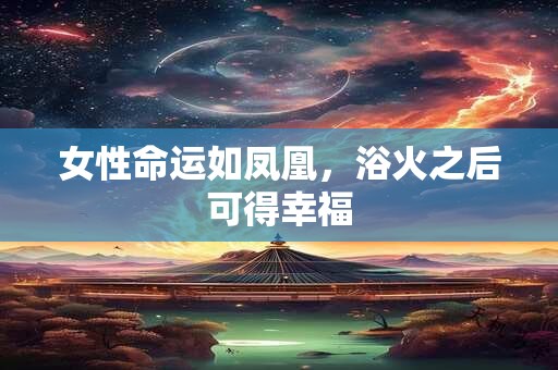 女性命运如凤凰，浴火之后可得幸福