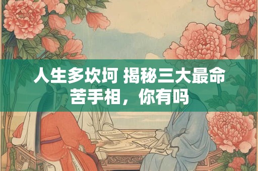 人生多坎坷 揭秘三大最命苦手相，你有吗