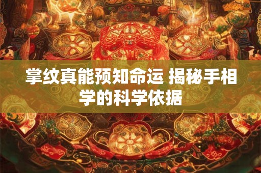 掌纹真能预知命运 揭秘手相学的科学依据