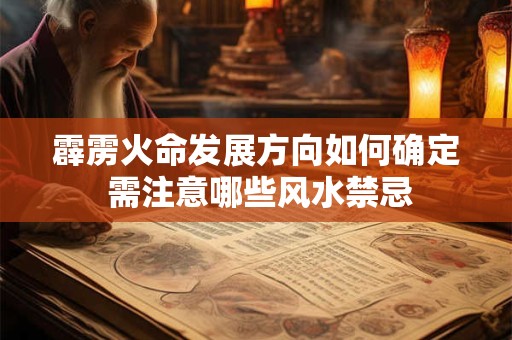 霹雳火命发展方向如何确定 需注意哪些风水禁忌