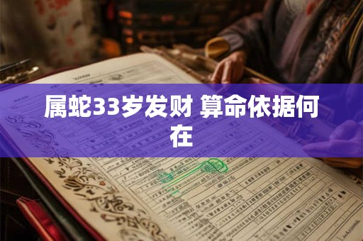 属蛇33岁发财 算命依据何在